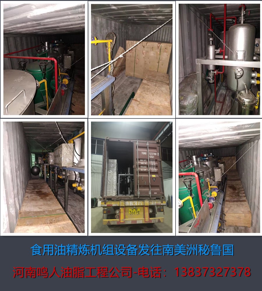 食用油精煉機組-發(fā)往南美洲秘魯國！